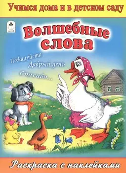 Волшебные слова. Раскраска с наклейками