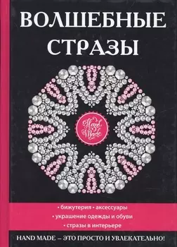 Волшебные стразы