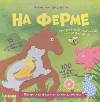 Волшебные трафареты. На ферме