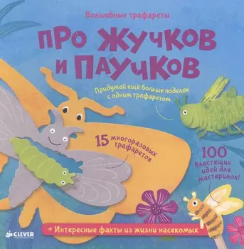 Волшебные трафареты. Про жучков и паучков