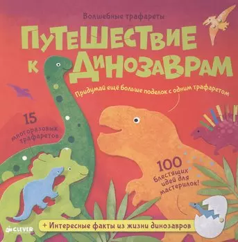 Волшебные трафареты. Путешествие к динозаврам