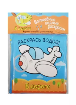 Волшебные водные раскраски. В дороге