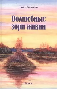 Волшебные зори жизни