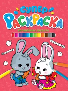 СУПЕРРАСКРАСКА. ВОЛШЕБНЫЕ ЗВЕРЯТА