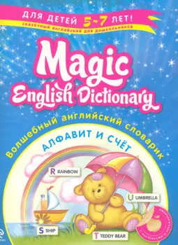 Волшебный английский словарик. Алфавит и счет