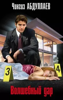 Волшебный дар