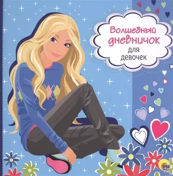Волшебный дневничок для девочек