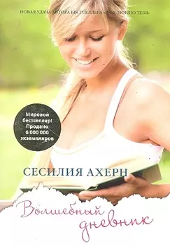 Волшебный дневник