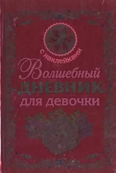 Волшебный дневник для девочки