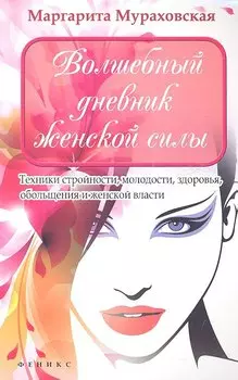 Волшебный дневник женской силы. Техники стройности, молодости, здоровья, обольщения и женской власти