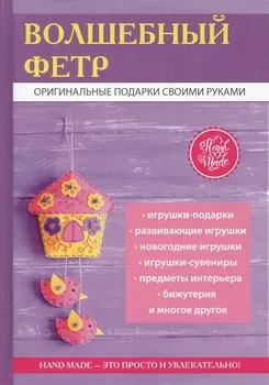 Волшебный фетр Оригинальные подарки своими руками