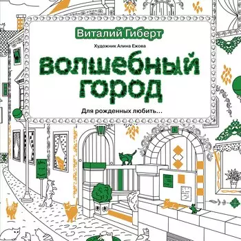 Волшебный город