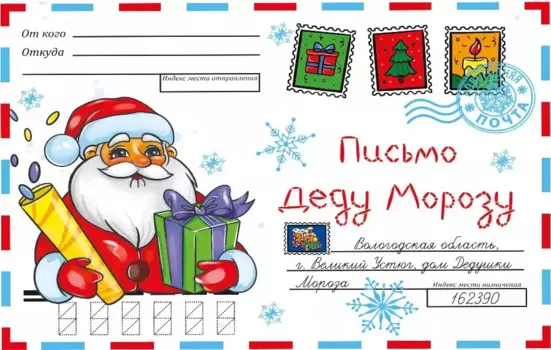 ВОЛШЕБНЫЙ КОНВЕРТ. НОВОГ. ДЕД МОРОЗ