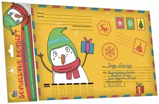 Волшебный Конверт. Новог. Снеговик