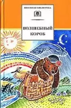 Волшебный короб: Старинные русские пословицы, поговорки, загадки