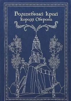 Волшебный край короля Оберона