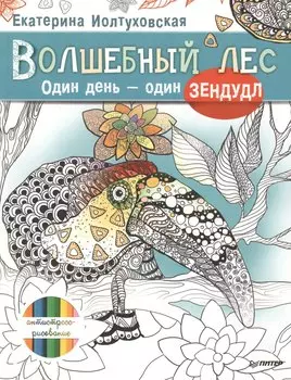 Волшебный лес. Один день – один зендудл