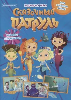 Волшебный мир №4 август 2021. Сказочный патруль. Волшебные каникулы