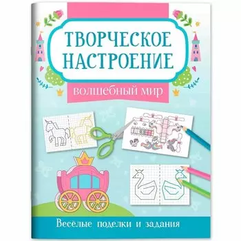 Волшебный мир: книжка-раскраска
