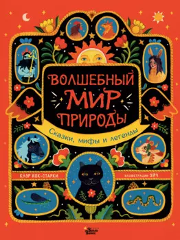 Волшебный мир природы. Сказки, мифы и легенды