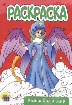 РАСКРАСКА А5 эконом. ВОЛШЕБНЫЙ МИР