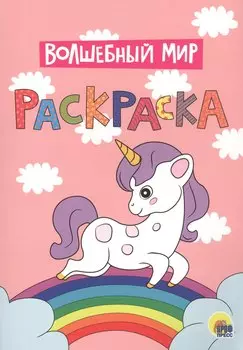 Волшебный мир. Раскраска