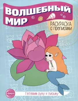 Волшебный мир. Раскраска с прописями. Готовим руку к письму