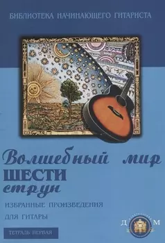 Волшебный мир шести струн. Избранные произведения для гитары