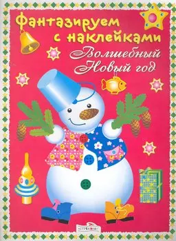 Волшебный Новый год