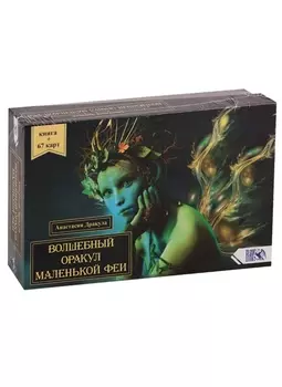 Волшебный оракул маленькой феи