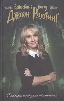 Волшебный поезд Джоан Роулинг