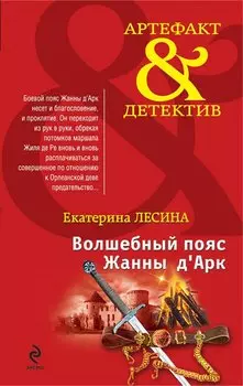 Волшебный пояс Жанны д`Арк : роман