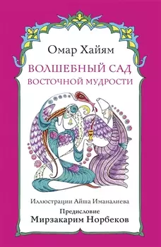 Волшебный сад восточной мудрости