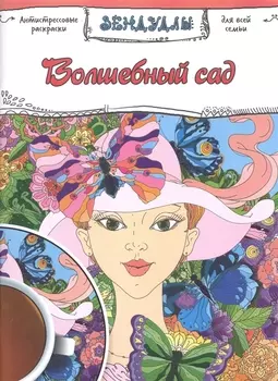 Волшебный сад, Раскраска для взрослых