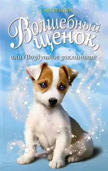 Волшебный щенок, или Воздушное заклинание (выпуск 4)