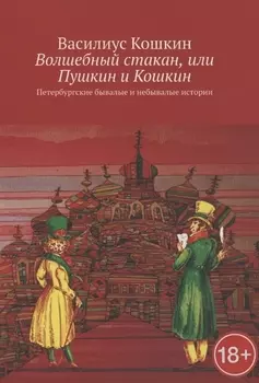 Волшебный стакан, или Пушкин и Кошкин. Петербургские бывалые и небывалые истории