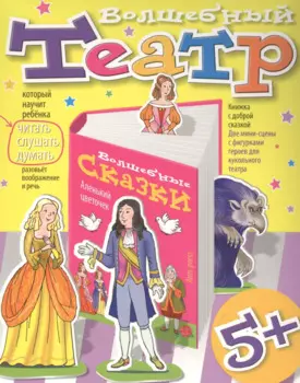 Волшебный театр. Аленький цветочек