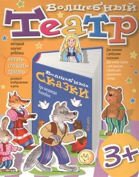 Волшебный театр. Колобок. Три медведя