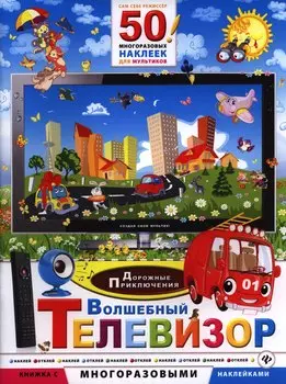Волшебный телевизор. Дорожные приключения