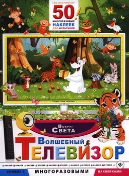 Волшебный телевизор. Вокруг света