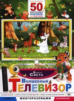 Волшебный телевизор. Вокруг света