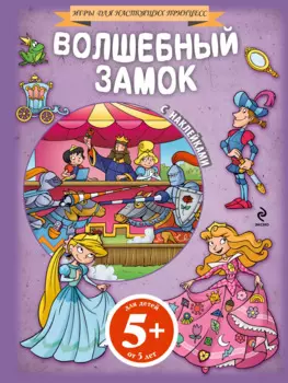 Волшебный замок. Для детей от 5 лет + наклейки