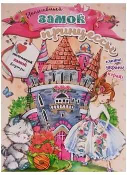 Волшебный замок принцессы