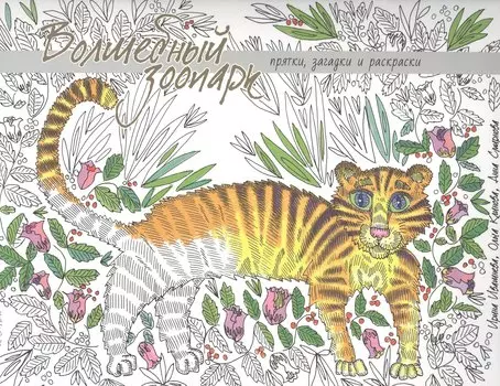 Волшебный зоопарк. Прятки, загадки и раскраски