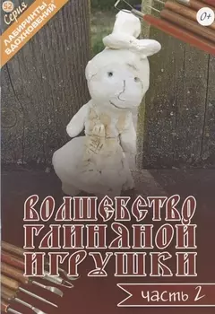 Волшебство глиняной игрушки Часть 2