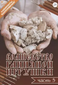 Волшебство глиняной игрушки. Часть 3