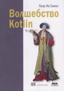 Волшебство Kotlin