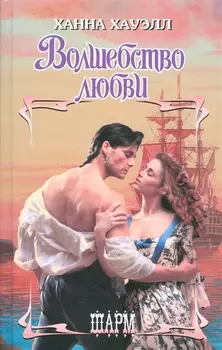 Волшебство любви