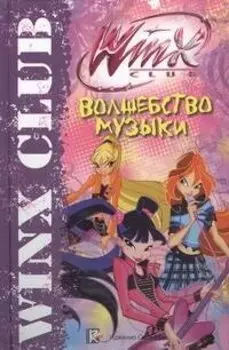 Волшебство музыки. Клуб Winx