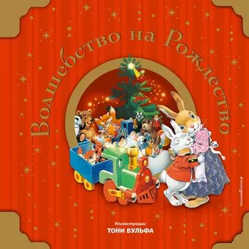 Волшебство на Рождество (с иллюстрациями Тони Вульфа)